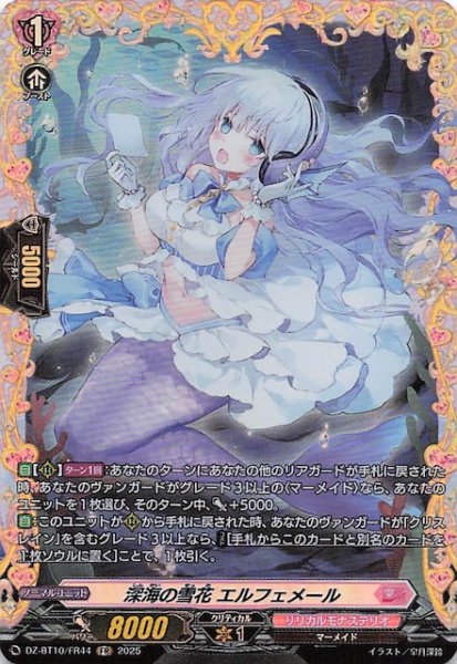画像1: 【FR】深海の雪花 エルフェメール　DZ-BT10/FR44 (1)