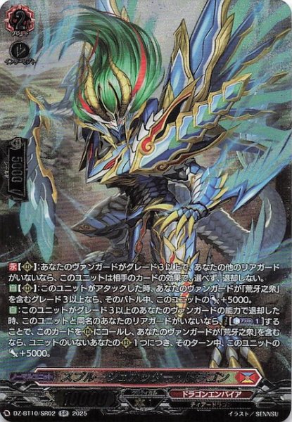 画像1: 【SR】スプルーシュカッター・ドラゴン　DZ-BT10/SR02 (1)