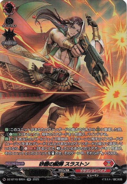 画像1: 【SR】砂塵の鋭弾 スラストン　DZ-BT10/SR04 (1)