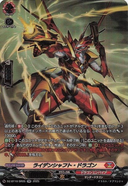 画像1: 【SR】ライデンシャフト・ドラゴン　DZ-BT10/SR05 (1)
