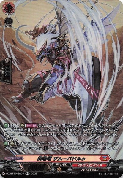 画像1: 【SR】封焔竜 ザムーパドルゥ　DZ-BT10/SR07 (1)