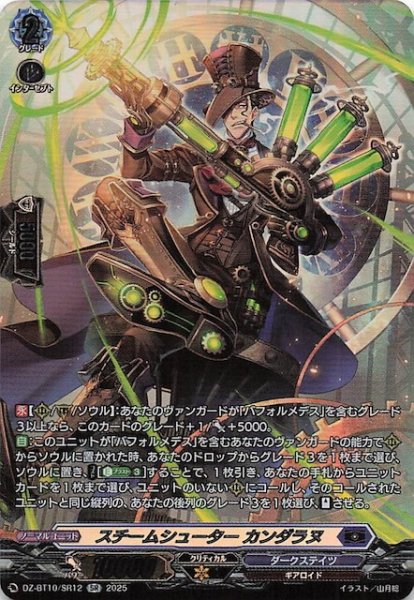 画像1: 【SR】スチームシューター カンダラヌ　DZ-BT10/SR12 (1)