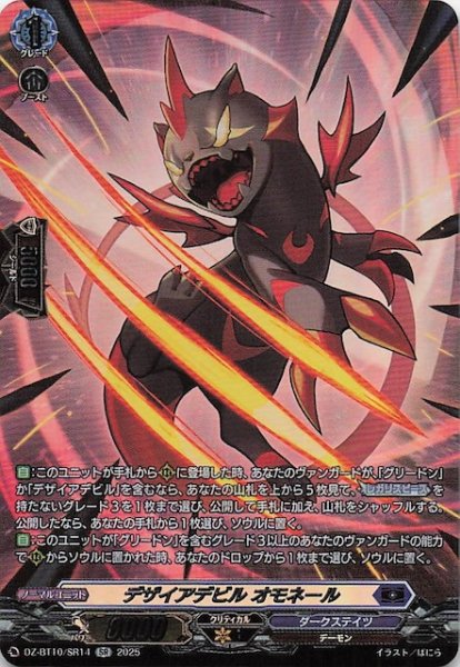 画像1: 【SR】デザイアデビル オモネール　DZ-BT10/SR14 (1)