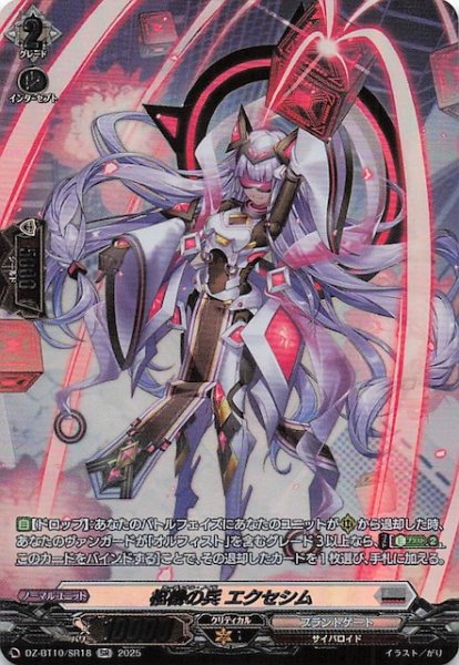 画像1: 【SR】柩機の兵 エクセシム　DZ-BT10/SR18 (1)