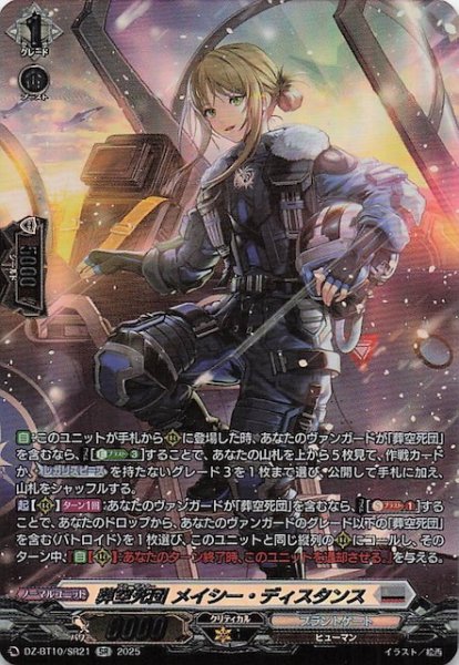 画像1: 【SR】葬空死団 メイシー・ディスタンス　DZ-BT10/SR21 (1)