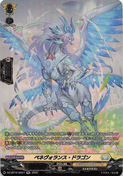 画像1: 【SR】ベネヴォランス・ドラゴン　DZ-BT10/SR27 (1)