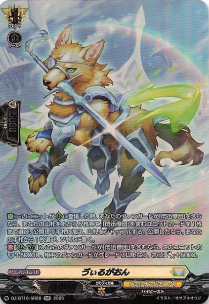 画像1: 【SR】ゔぃるがおん　DZ-BT10/SR28 (1)
