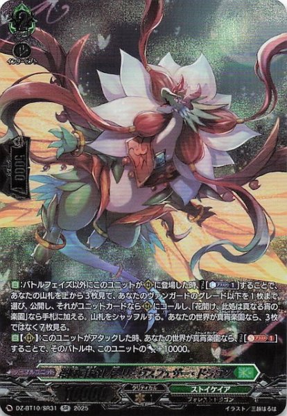 画像1: 【SR】楽園を訪れし者 リーヴスフェザー・ドラゴン　DZ-BT10/SR31 (1)