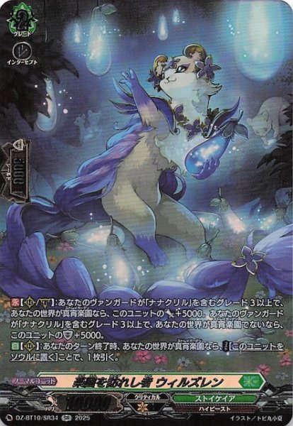 画像1: 【SR】楽園を訪れし者 ウィルズレン　DZ-BT10/SR34 (1)