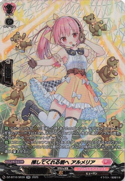画像1: 【SR】推してくれる君へ アルメリア　DZ-BT10/SR39 (1)