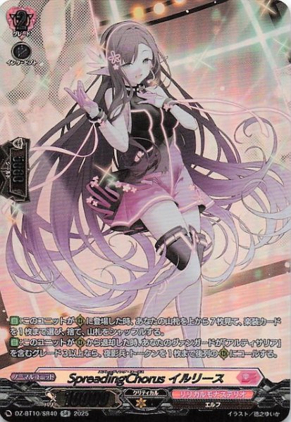 画像1: 【SR】SpreadingChorus イルリース　DZ-BT10/SR40 (1)