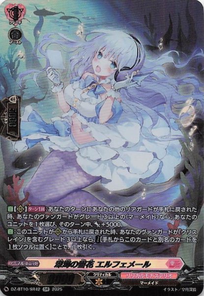 画像1: 【SR】深海の雪花 エルフェメール　DZ-BT10/SR42 (1)