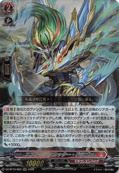 画像1: 【RRR】スプルーシュカッター・ドラゴン　DZ-BT10/002 (1)