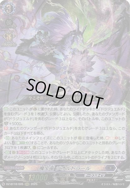 画像1: 【RRR】魔宝竜 ジオルドラール　DZ-BT10/005 (1)