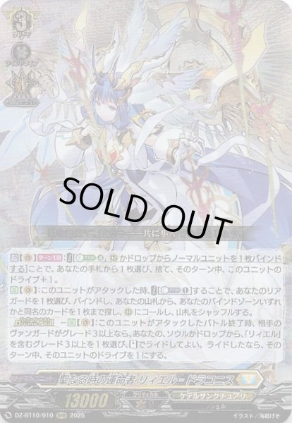 画像1: 【RRR】聖なる時の運命者 リィエル＝ドラコニス　DZ-BT10/010 (1)