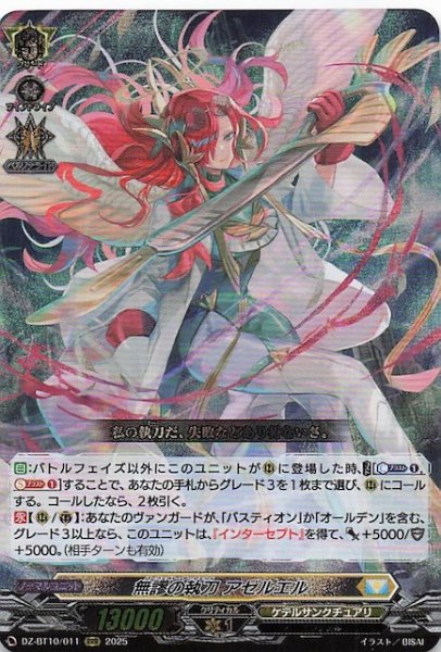 画像1: 【RRR】無謬の執刀 アゼルエル　DZ-BT10/011 (1)