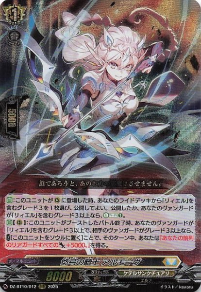 画像1: 【RRR】悠弓の騎士 アルモーヴ　DZ-BT10/012 (1)