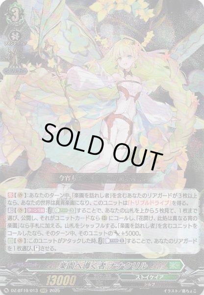 RRR】楽園へ導くもの ナナクリル DZ-BT10/013 - マナソース