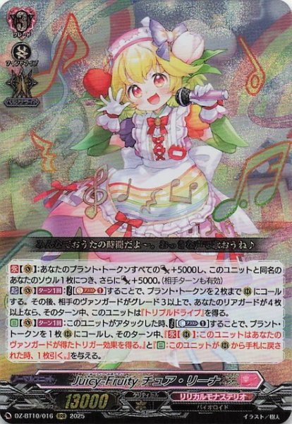画像1: 【RRR】Juicy-Fruity チュア・リーナ　DZ-BT10/016 (1)