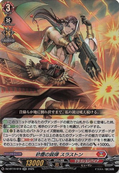画像1: 【RR】砂塵の鋭弾 スラストン　DZ-BT10/019 (1)
