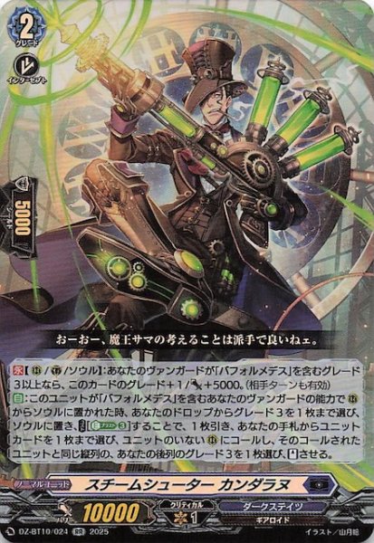 画像1: 【RR】スチームシューター カンダラヌ　DZ-BT10/024 (1)