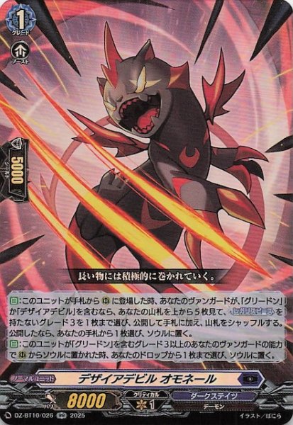 画像1: 【RR】デザイアデビル オモネール　DZ-BT10/026 (1)