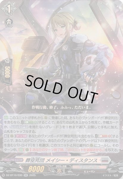 画像1: 【RR】葬空死団 メイシー・ディスタンス　DZ-BT10/030 (1)