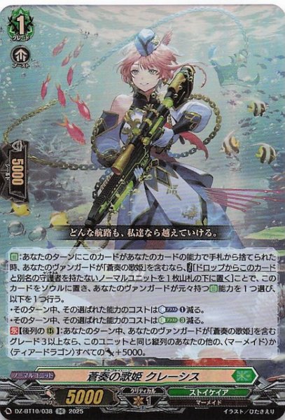 画像1: 【RR】蒼奏の歌姫 クレーシス　DZ-BT10/038 (1)