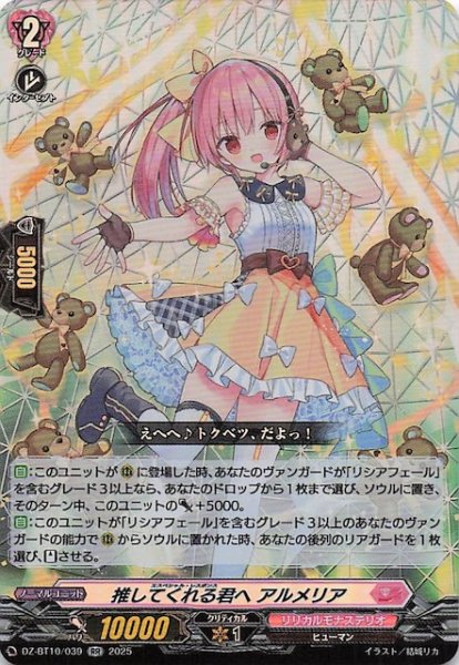 画像1: 【RR】推してくれる君へ アルメリア　DZ-BT10/039 (1)
