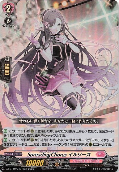 画像1: 【RR】SpreadingChorus イルリース　DZ-BT10/040 (1)