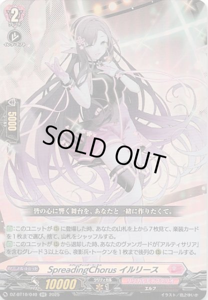 画像1: 【RR】SpreadingChorus イルリース　DZ-BT10/040 (1)