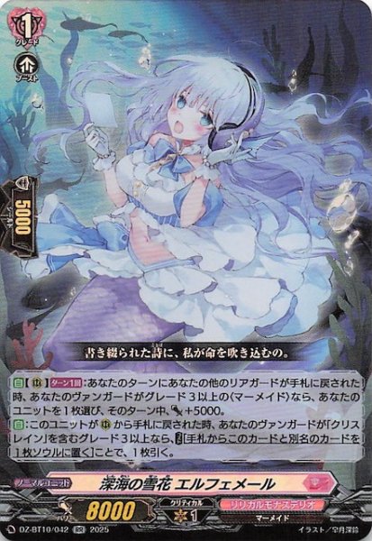 画像1: 【RR】深海の雪花 エルフェメール　DZ-BT10/042 (1)