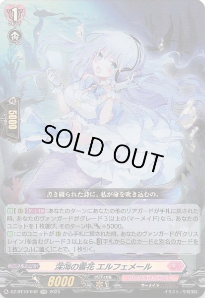 画像1: 【RR】深海の雪花 エルフェメール　DZ-BT10/042 (1)