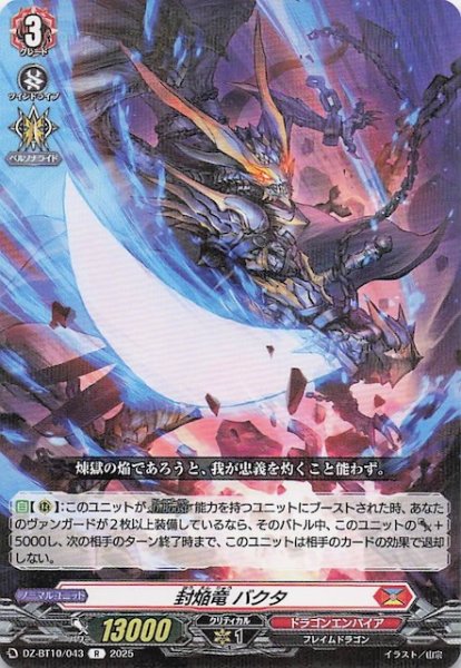 画像1: 【R】封焔竜 バクタ　DZ-BT10/043 (1)