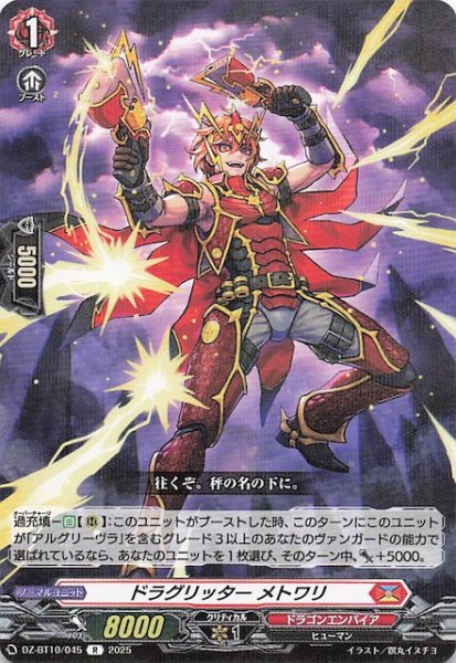 画像1: 【R】ドラグリッター メトワリ　DZ-BT10/045 (1)