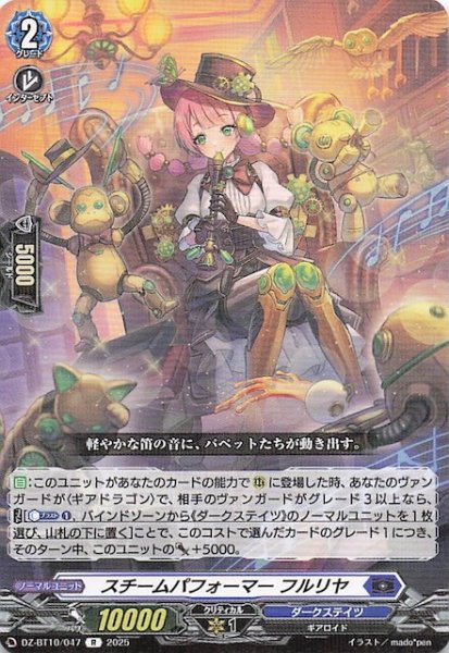 画像1: 【R】スチームパフォーマー フルリヤ　DZ-BT10/047 (1)