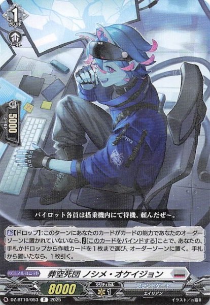 画像1: 【R】葬空死団 ノシメ・オケイジョン　DZ-BT10/053 (1)