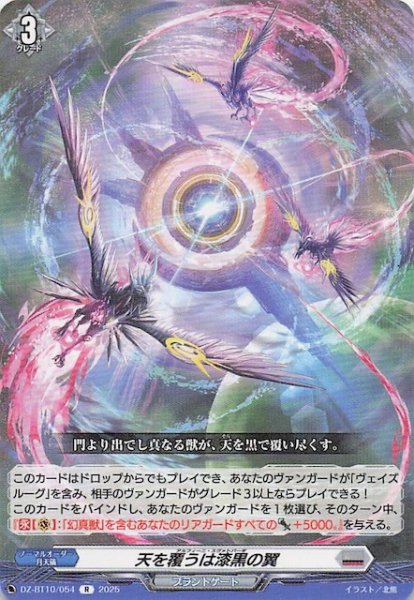 画像1: 【R】天を覆うは漆黒の翼　DZ-BT10/054 (1)