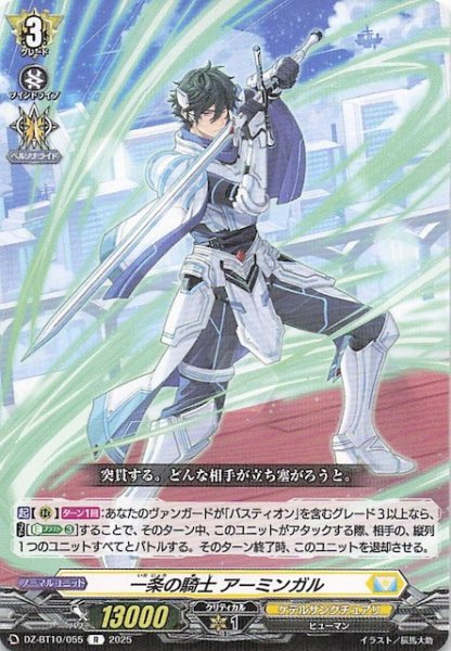 画像1: 【R】一条の騎士 アーミンガル　DZ-BT10/055 (1)