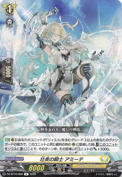 画像1: 【R】壮美の騎士 アミーテ　DZ-BT10/058 (1)