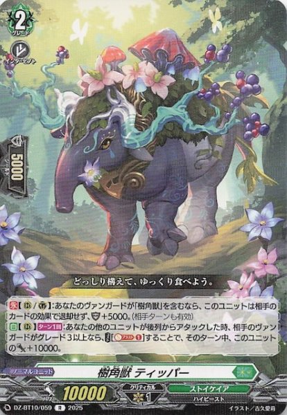 画像1: 【R】樹角獣 ティッパー　DZ-BT10/059 (1)