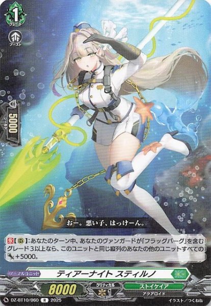 画像1: 【R】ティアーナイト スティルノ　DZ-BT10/060 (1)