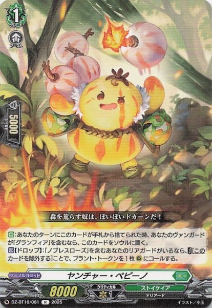 画像1: 【R】ヤンチャー・ペピーノ　DZ-BT10/061 (1)