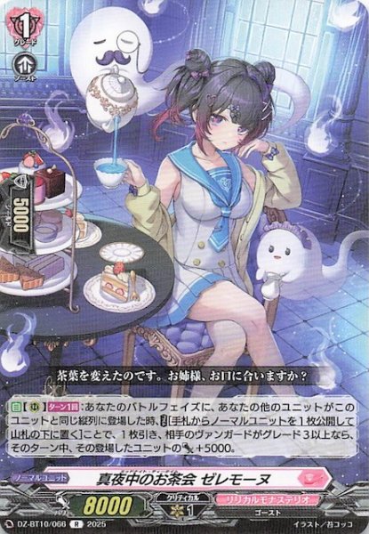 画像1: 【R】真夜中のお茶会 ゼレモーヌ　DZ-BT10/066 (1)