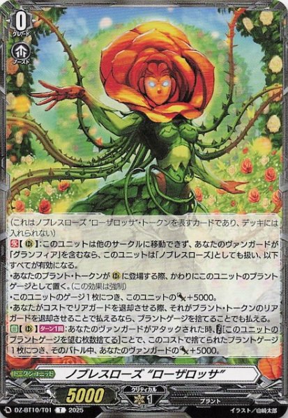 画像1: 【T】ノブレスローズ “ローザロッサ”　DZ-BT10/T01 (1)