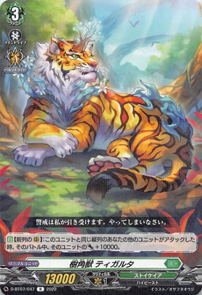 画像1: 【烈火翠嵐 R】樹角獣 ティガルタ　D-BT07/047 (1)