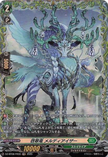 画像1: 【FR】啓翠竜 メルディアイザー　DZ-BT08/FR33 (1)