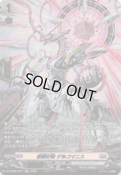 画像1: 【SR】柩機の竜 デルコマニス　DZ-BT08/SR21 (1)