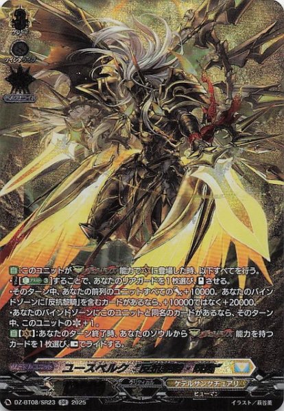 画像1: 【SR】ユースベルク“反抗黎騎・晄臨”　DZ-BT08/SR23 (1)