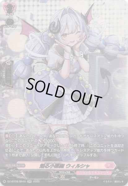 画像1: 【SR】煽る小悪魔 ウィルシャ DZ-BT08/SR40 (1)